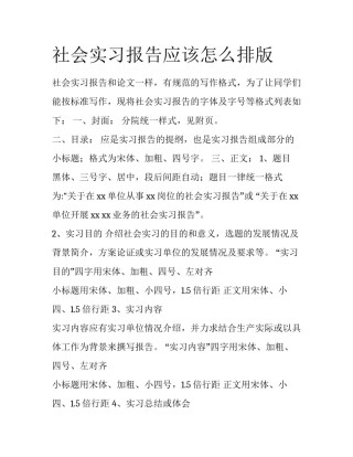 社会实习报告应该怎么排版