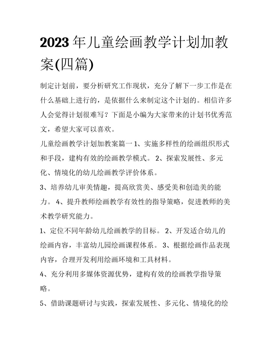 2023年儿童绘画教学计划加教案(四篇)_第1页
