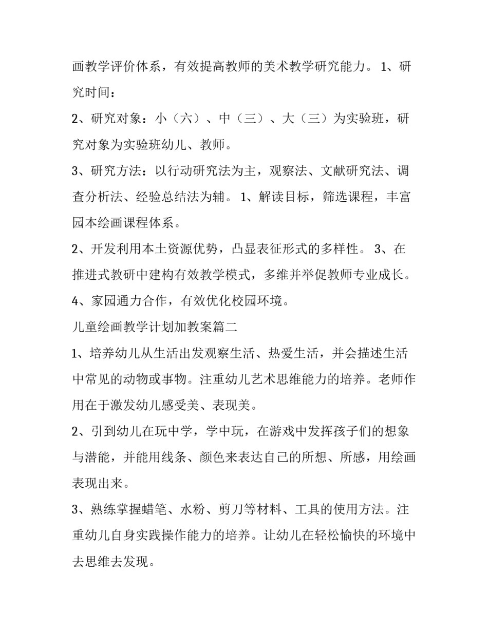 2023年儿童绘画教学计划加教案(四篇)_第2页