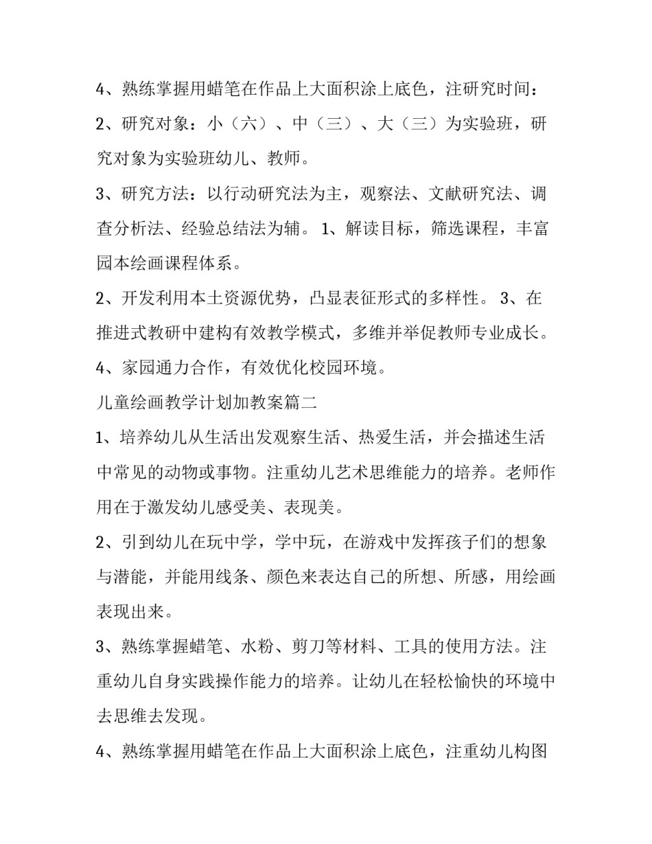 2023年儿童绘画教学计划加教案(四篇)_第3页