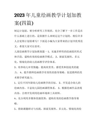 2023年儿童绘画教学计划加教案(四篇)