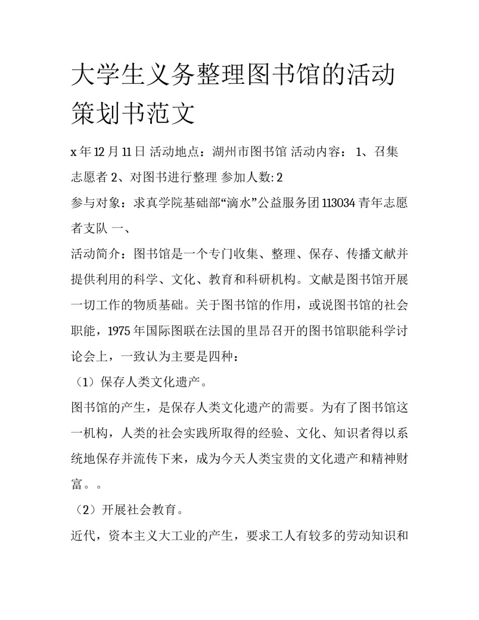 大学生义务整理图书馆的活动策划书范文_第1页