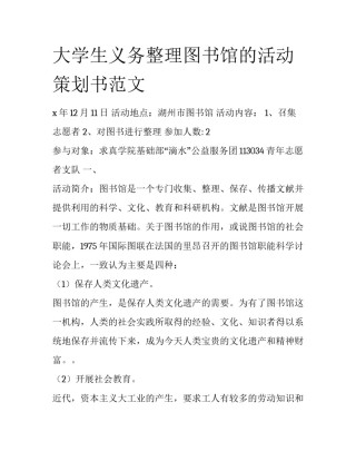 大学生义务整理图书馆的活动策划书范文