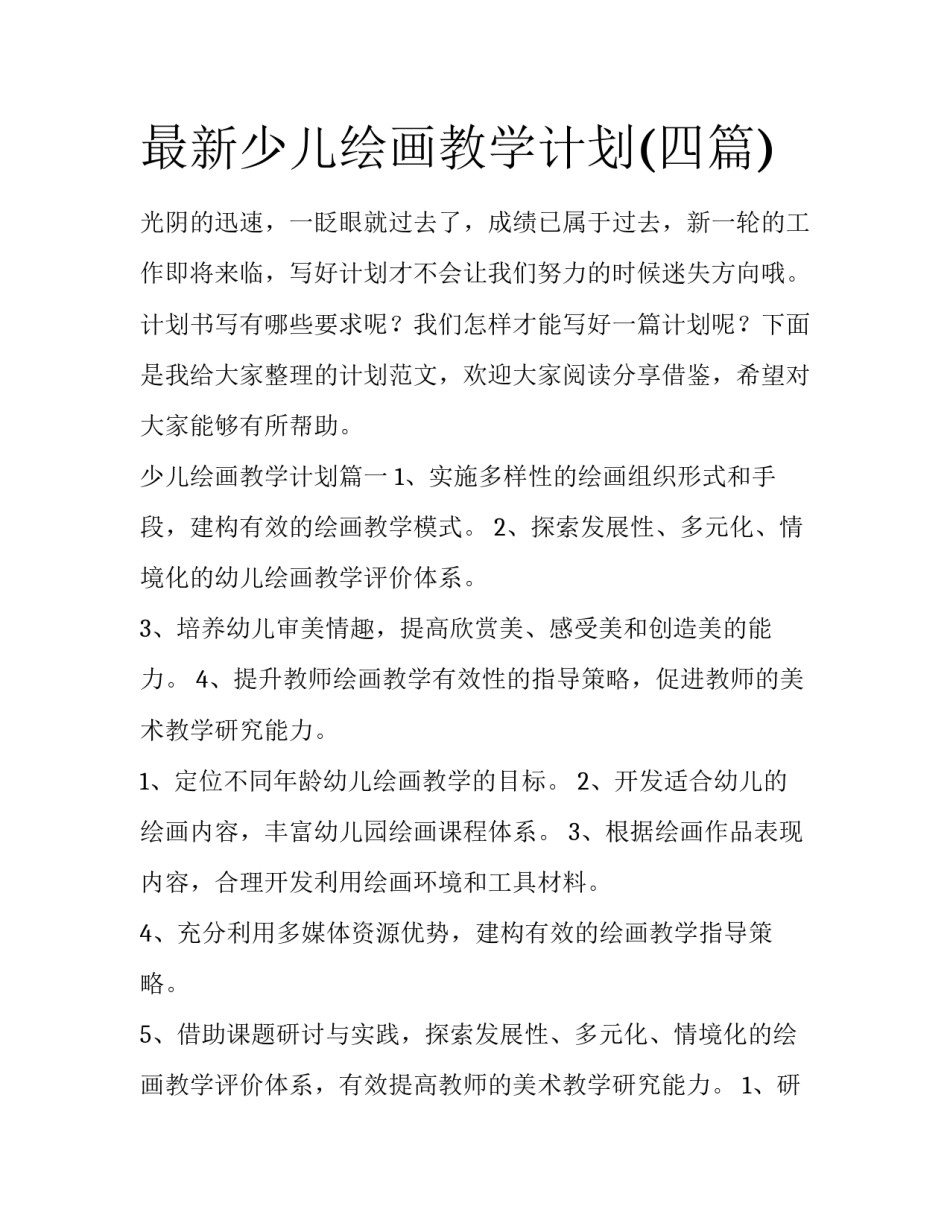 最新少儿绘画教学计划(四篇)_第1页