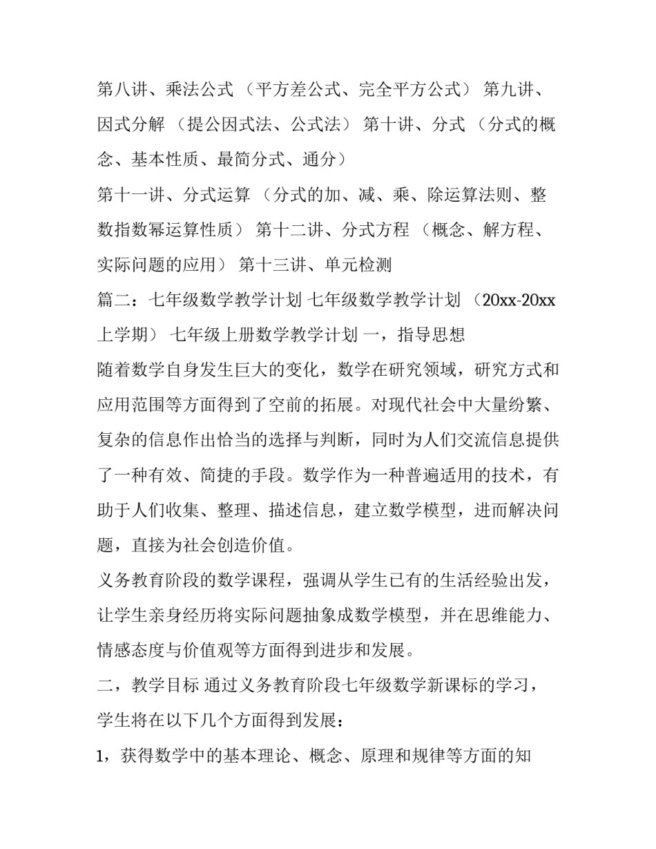 初一数学教学计划大纲_第2页