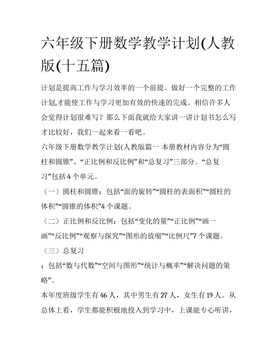 六年级下册数学教学计划(人教版(十五篇)_第1页