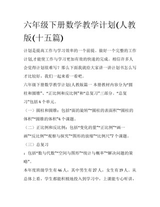 六年级下册数学教学计划(人教版(十五篇)