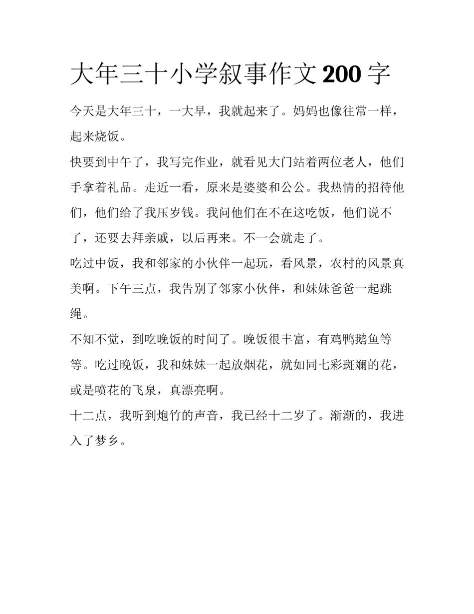 大年三十小学叙事作文200字_第1页