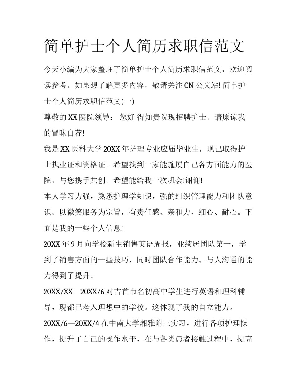 简单护士个人简历求职信范文_第1页