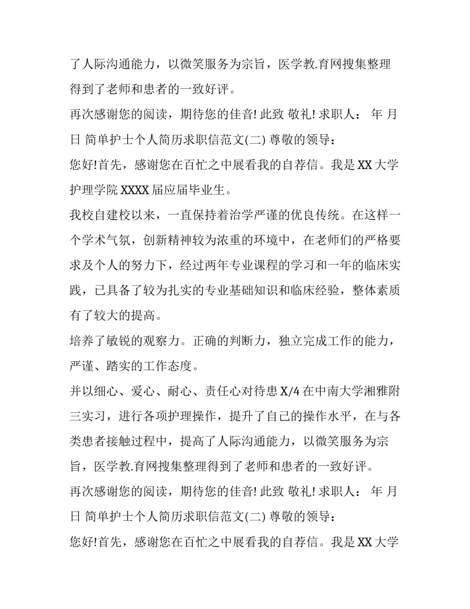 简单护士个人简历求职信范文_第2页