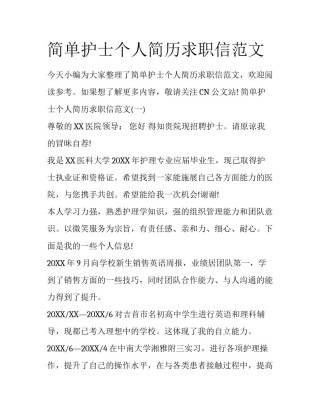 简单护士个人简历求职信范文