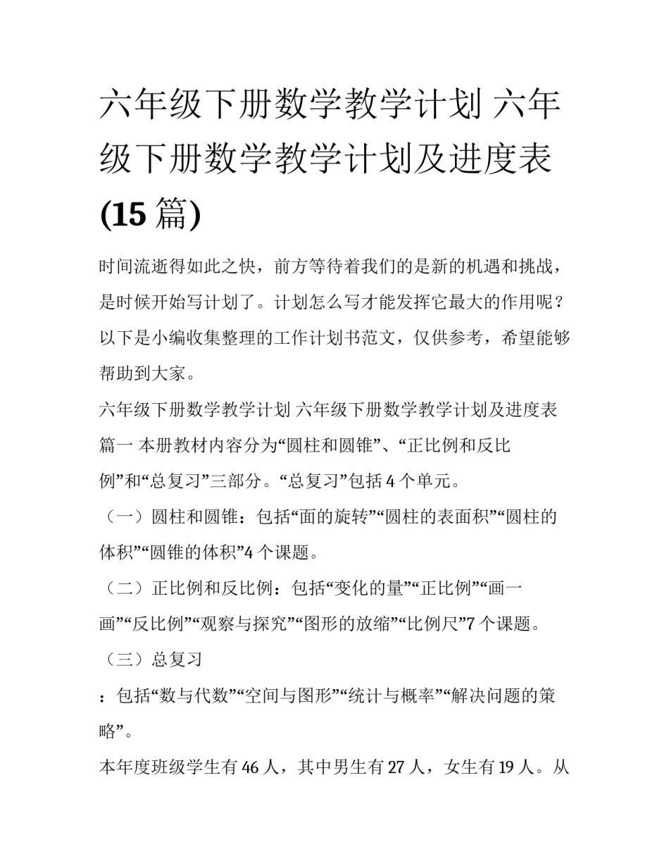 六年级下册数学教学计划 六年级下册数学教学计划及进度表(15篇)_第1页