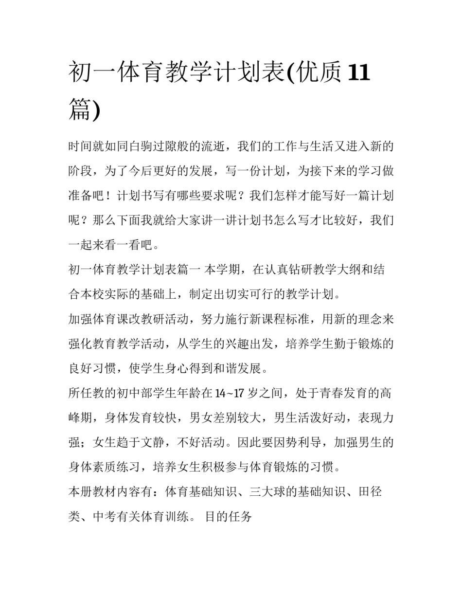 初一体育教学计划表(优质11篇)_第1页