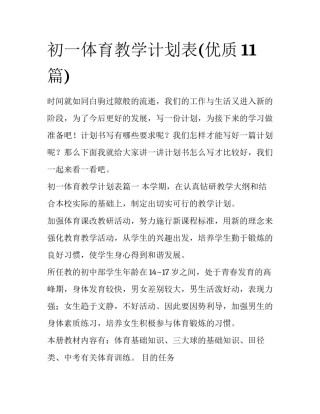 初一体育教学计划表(优质11篇)