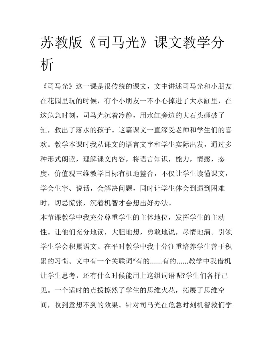 苏教版《司马光》课文教学分析_第1页