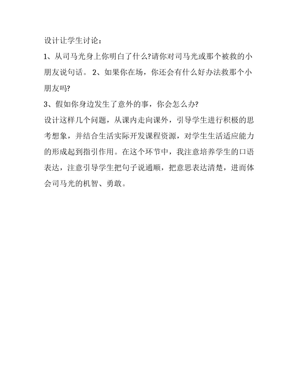 苏教版《司马光》课文教学分析_第3页