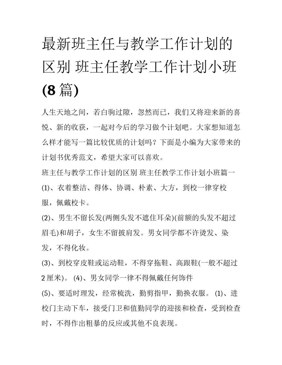 最新班主任与教学工作计划的区别 班主任教学工作计划小班(8篇)_第1页