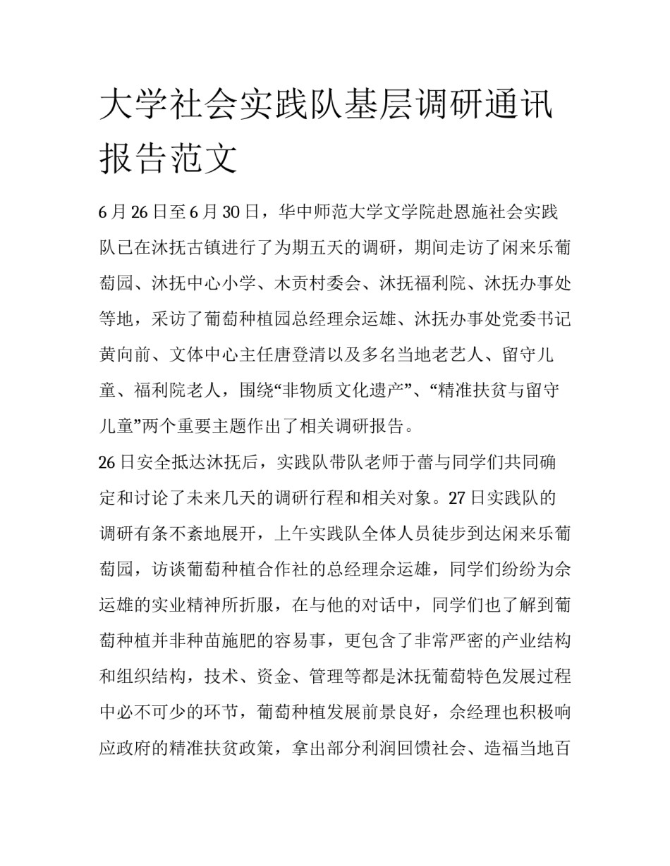 大学社会实践队基层调研通讯报告范文_第1页