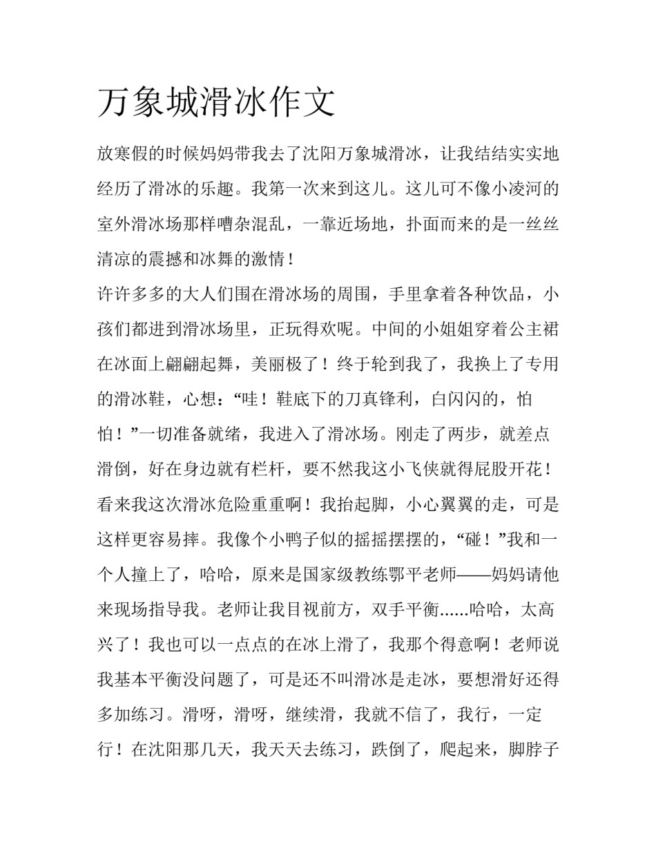 万象城滑冰作文_第1页