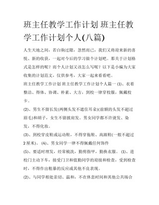 班主任教学工作计划 班主任教学工作计划个人(八篇)