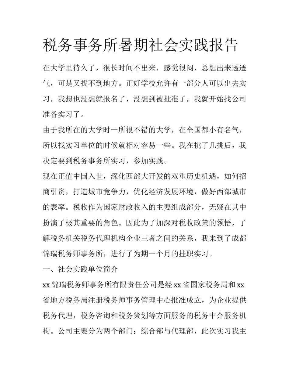 税务事务所暑期社会实践报告_第1页
