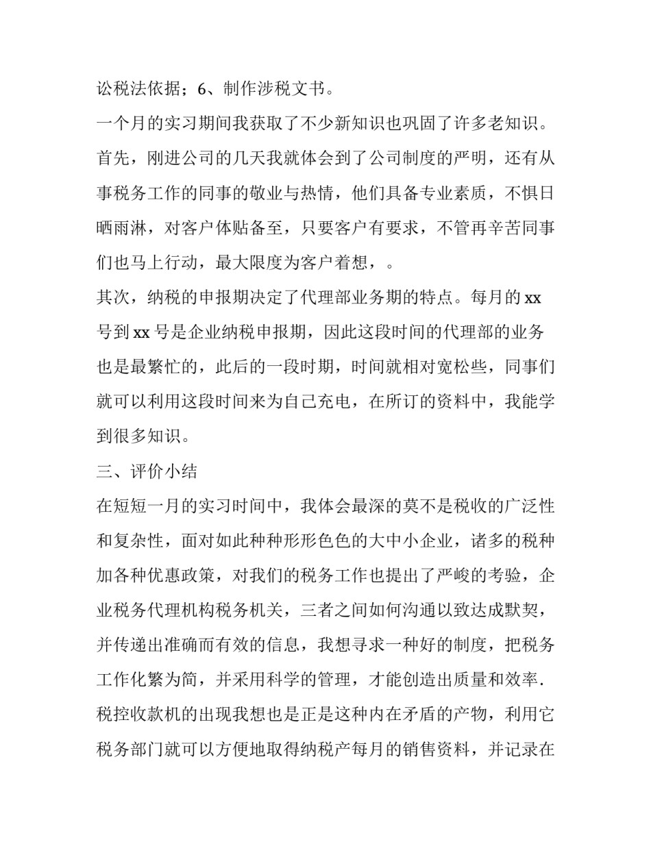 税务事务所暑期社会实践报告_第3页