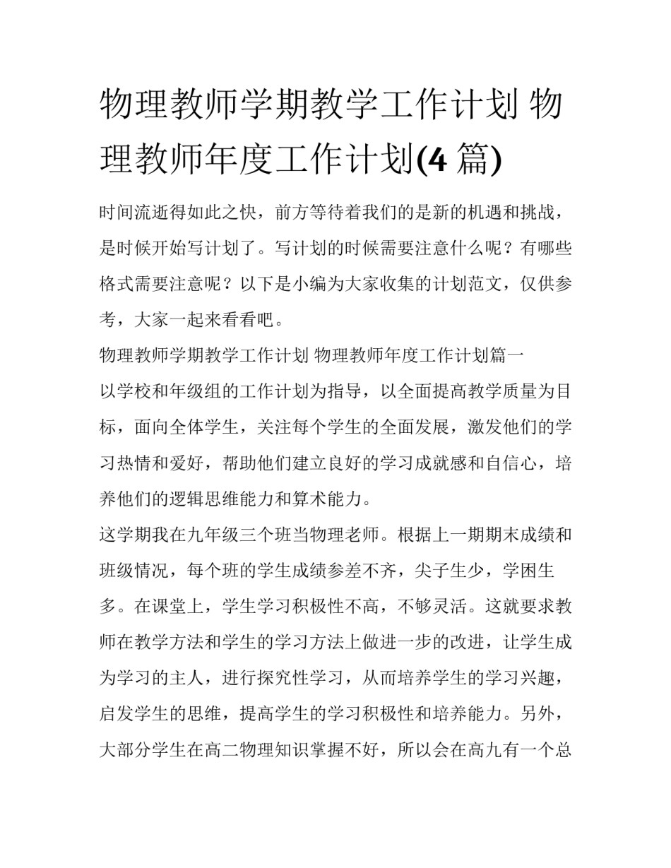 物理教师学期教学工作计划 物理教师年度工作计划(4篇)_第1页