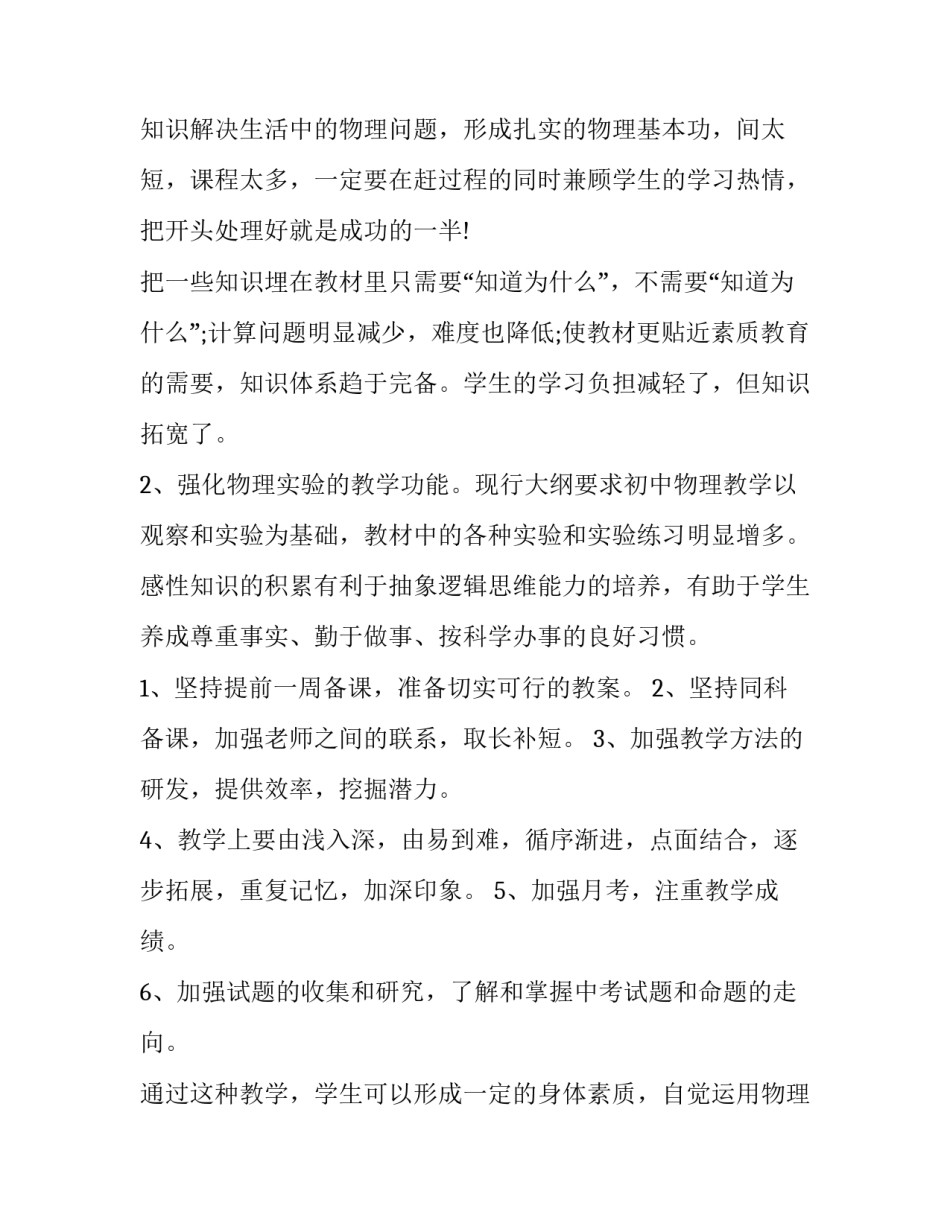 物理教师学期教学工作计划 物理教师年度工作计划(4篇)_第3页