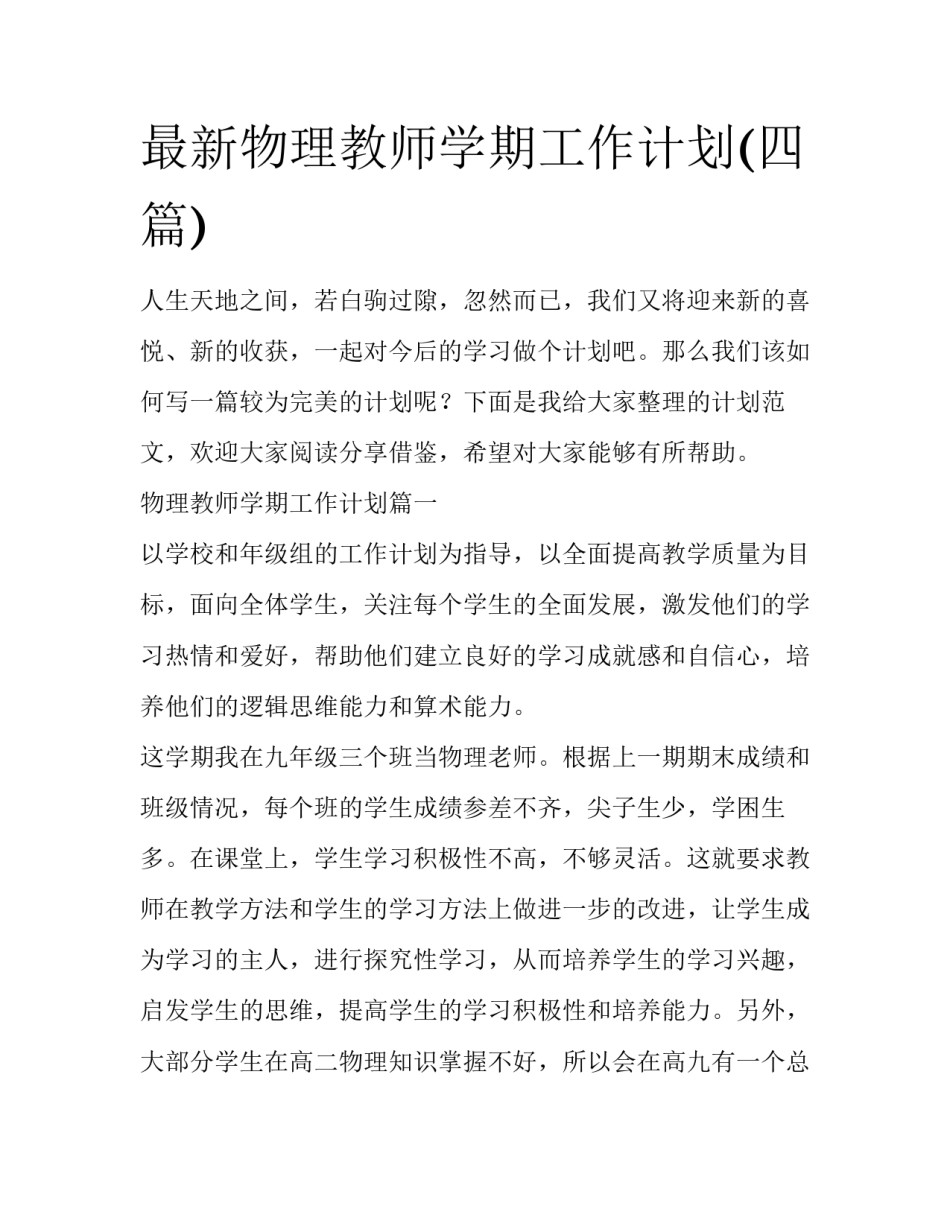 最新物理教师学期工作计划(四篇)_第1页