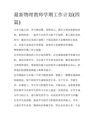 最新物理教师学期工作计划(四篇)