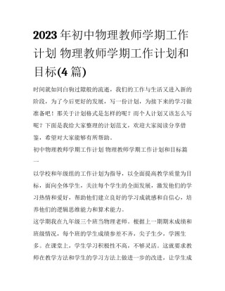 2023年初中物理教师学期工作计划 物理教师学期工作计划和目标(4篇)