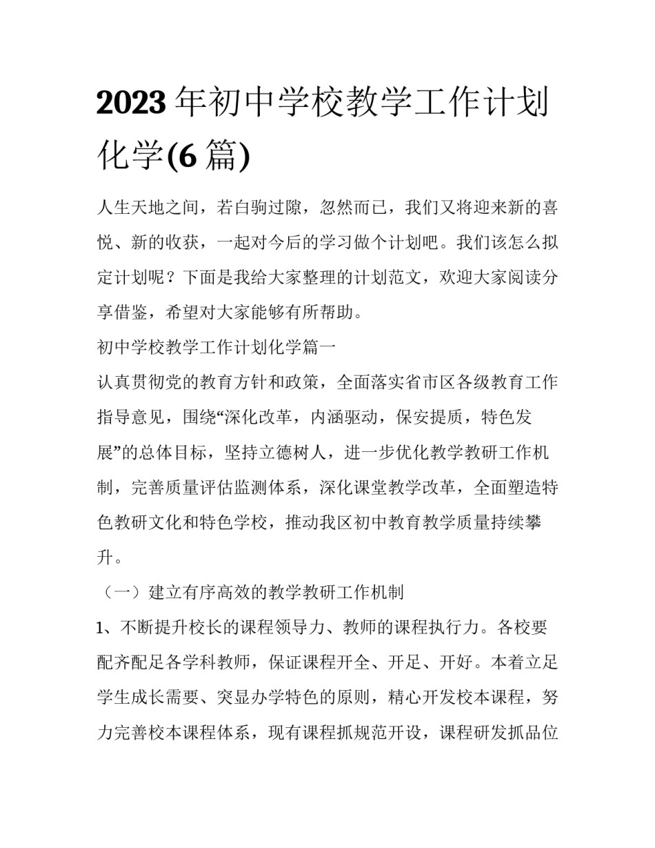 2023年初中学校教学工作计划化学(6篇)_第1页