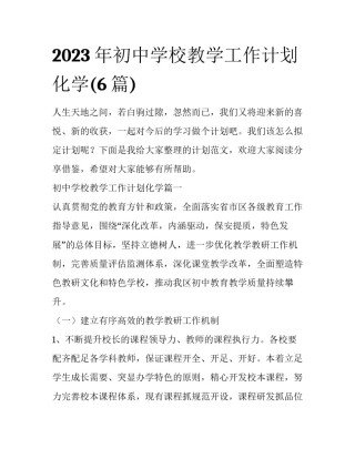 2023年初中学校教学工作计划化学(6篇)