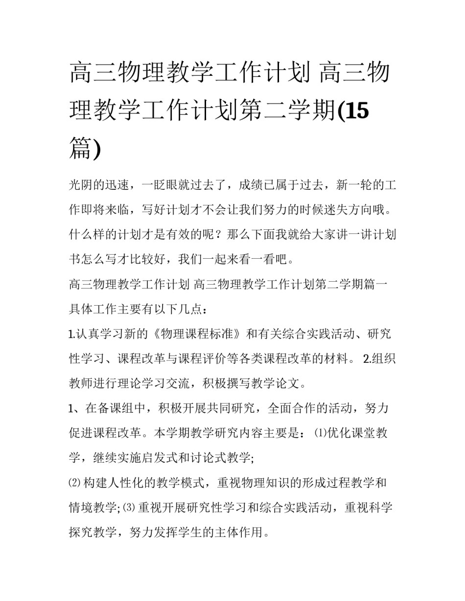 高三物理教学工作计划 高三物理教学工作计划第二学期(15篇)_第1页