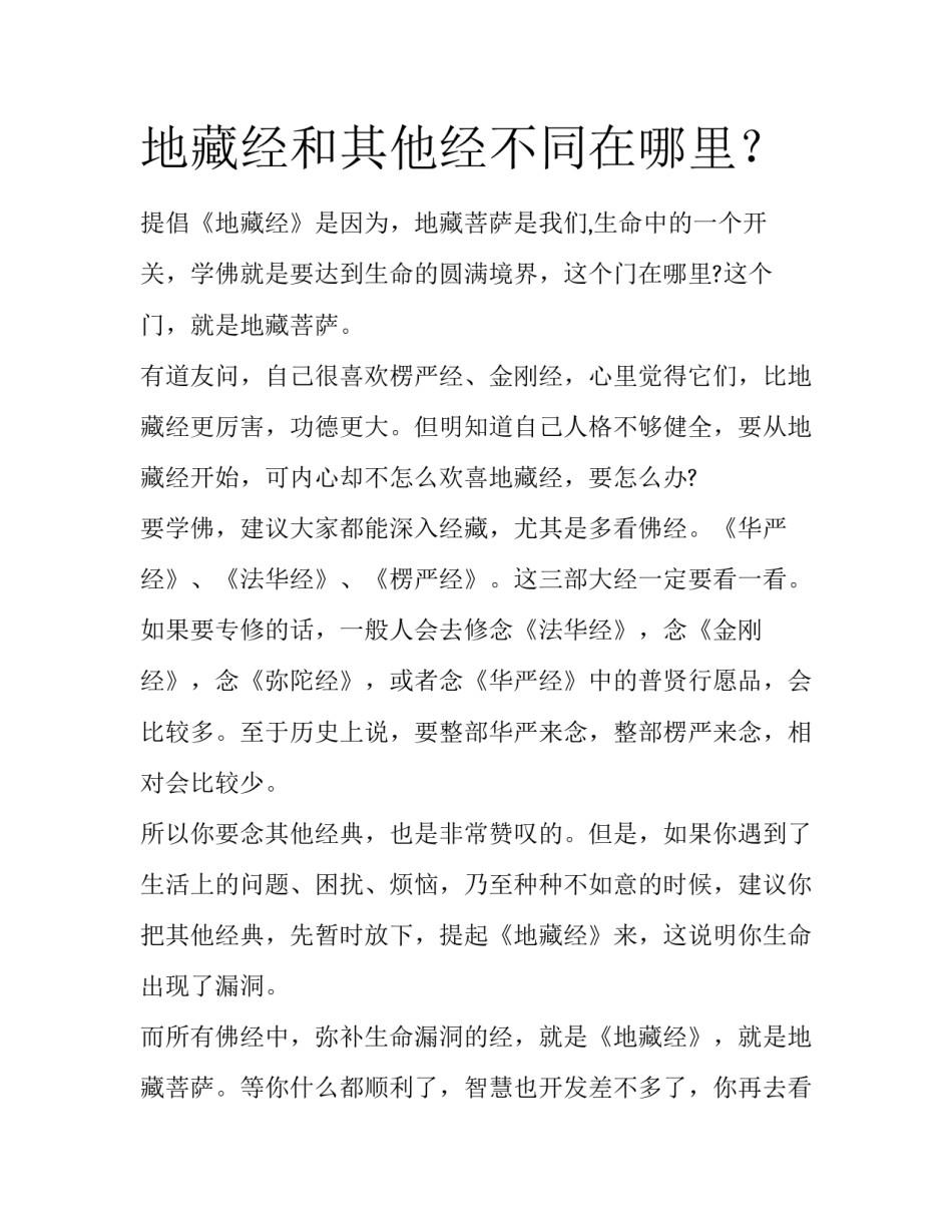 地藏经和其他经不同在哪里？_第1页