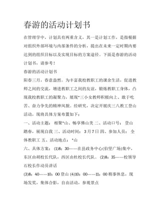 春游的活动计划书