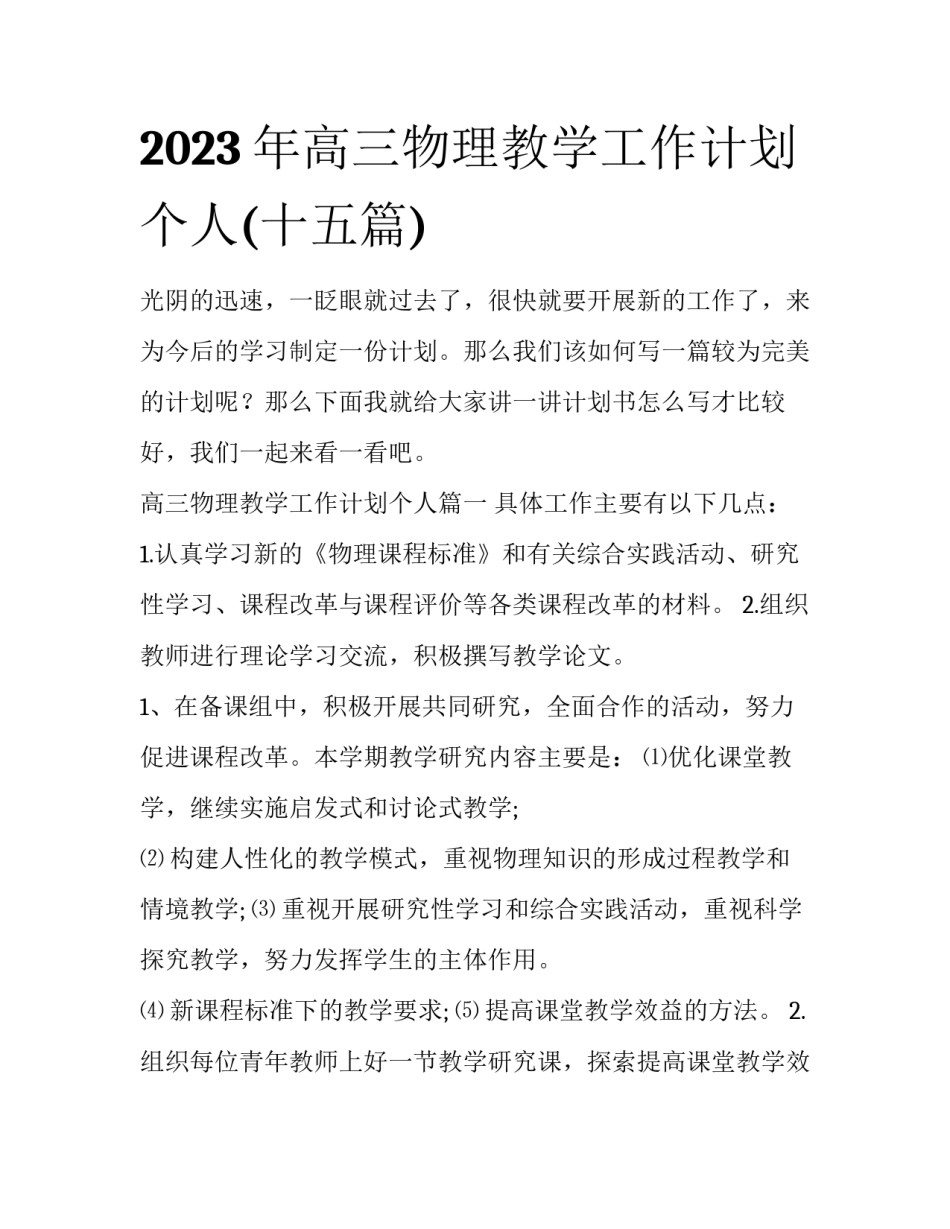 2023年高三物理教学工作计划个人(十五篇)_第1页