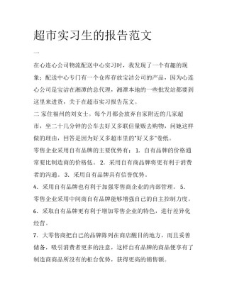 超市实习生的报告范文