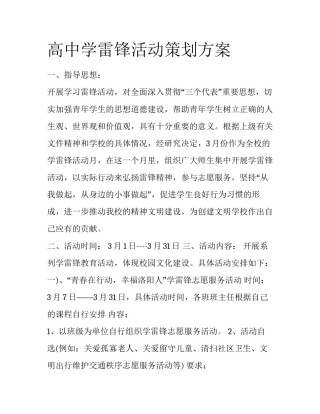 高中学雷锋活动策划方案