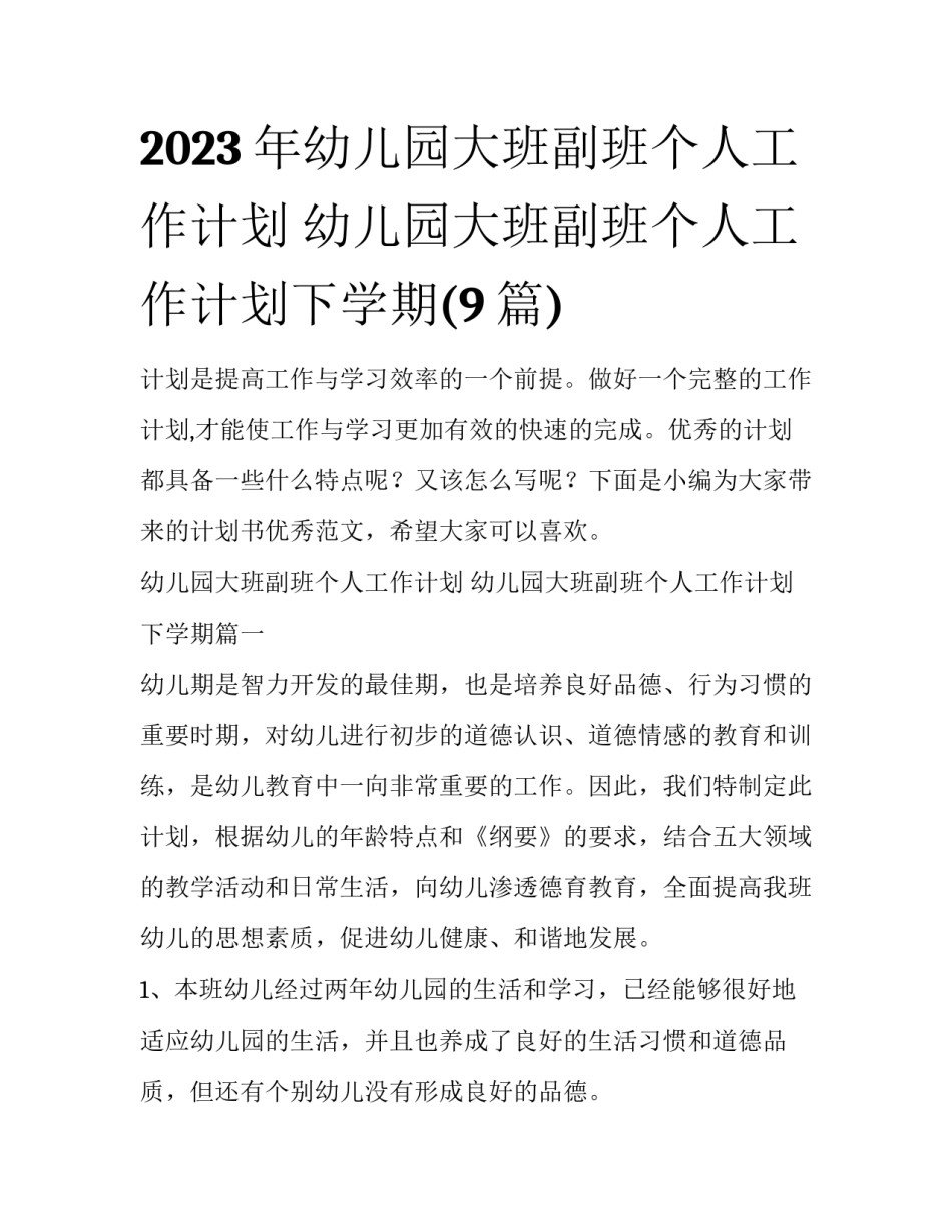 2023年幼儿园大班副班个人工作计划 幼儿园大班副班个人工作计划下学期(9篇)_第1页