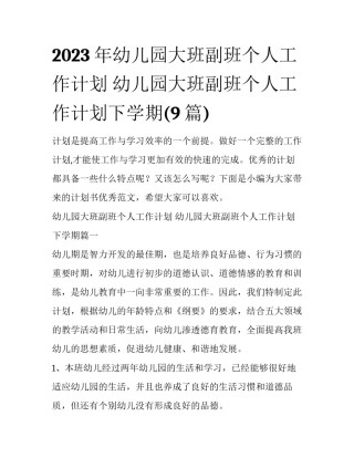 2023年幼儿园大班副班个人工作计划 幼儿园大班副班个人工作计划下学期(9篇)