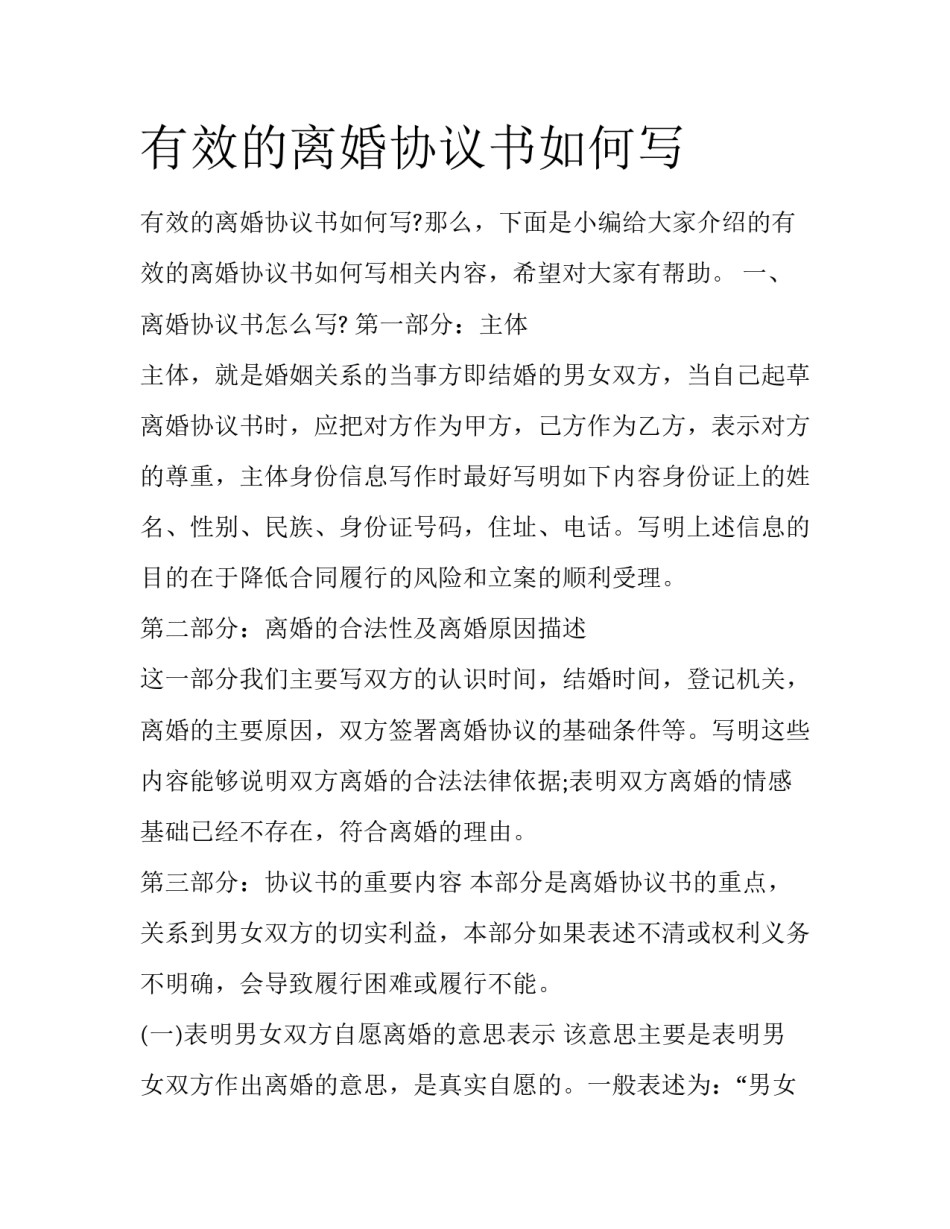有效的离婚协议书如何写_第1页