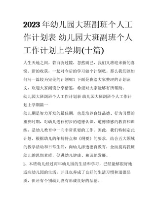 2023年幼儿园大班副班个人工作计划表 幼儿园大班副班个人工作计划上学期(十篇)