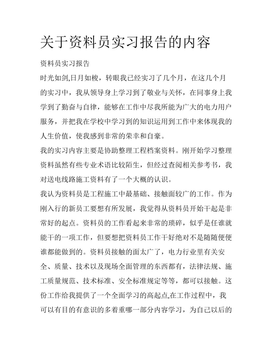 关于资料员实习报告的内容_第1页