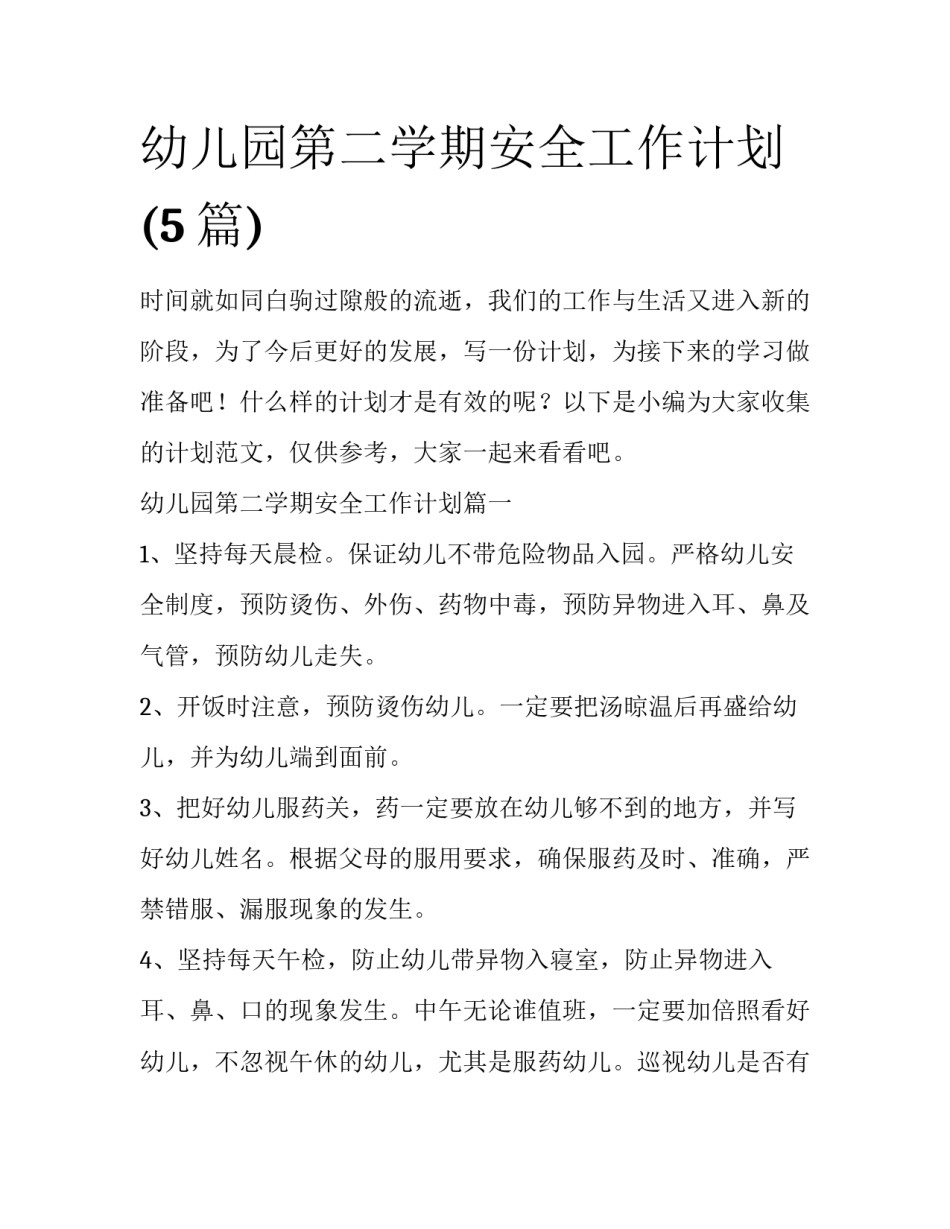 幼儿园第二学期安全工作计划(5篇)_第1页