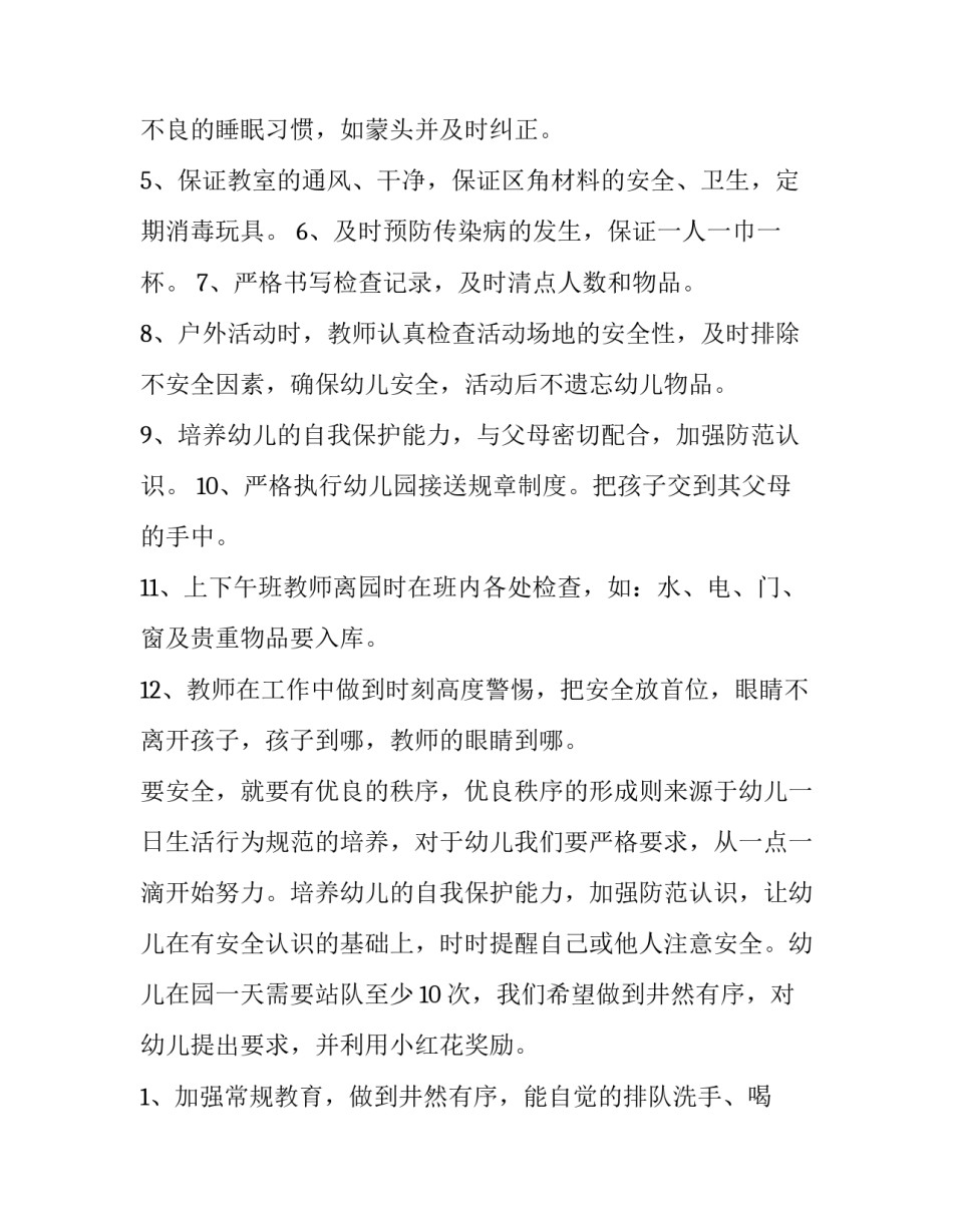 幼儿园第二学期安全工作计划(5篇)_第2页