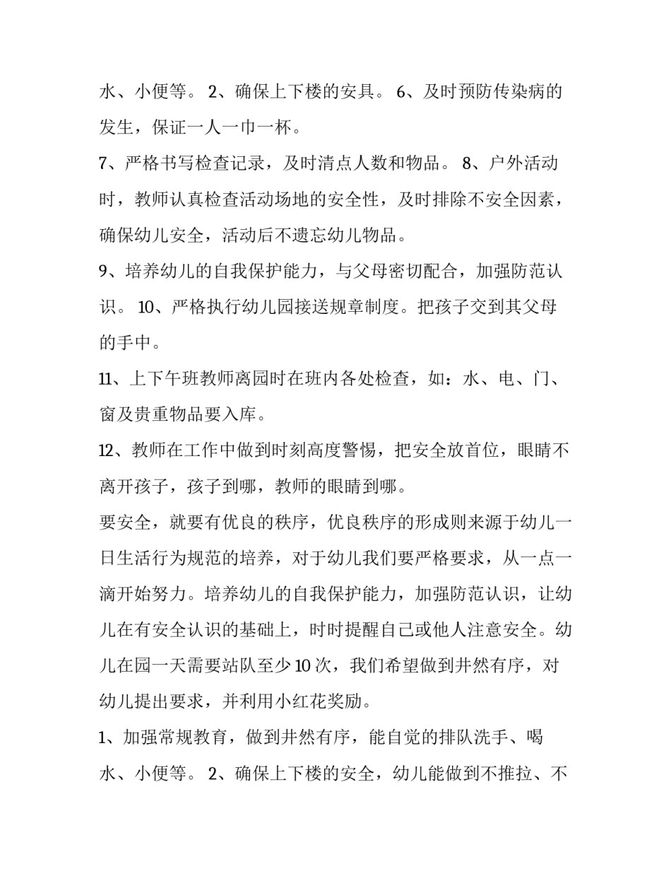 幼儿园第二学期安全工作计划(5篇)_第3页