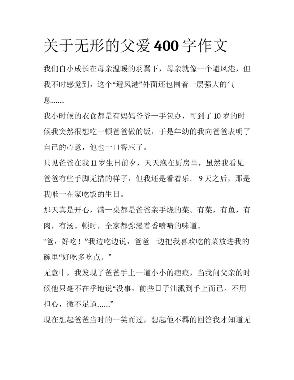 关于无形的父爱400字作文_第1页