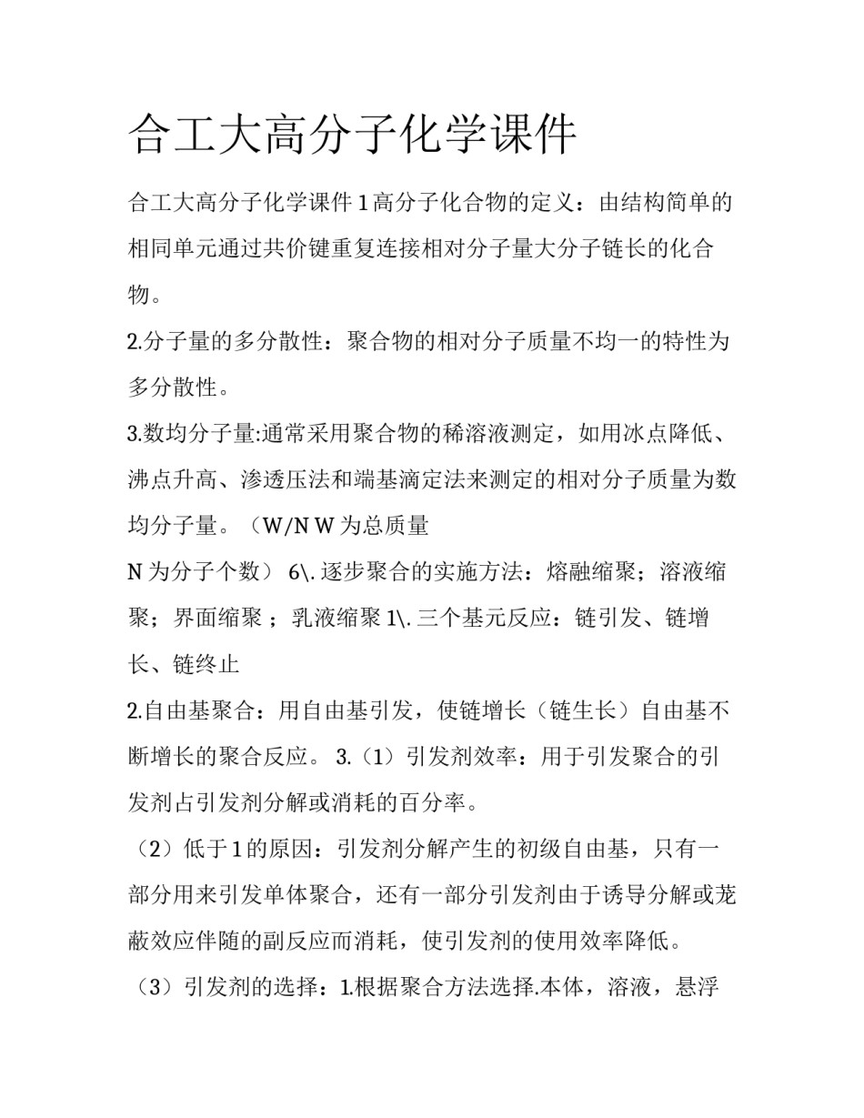合工大高分子化学课件_第1页