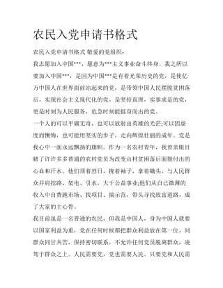 农民入党申请书格式